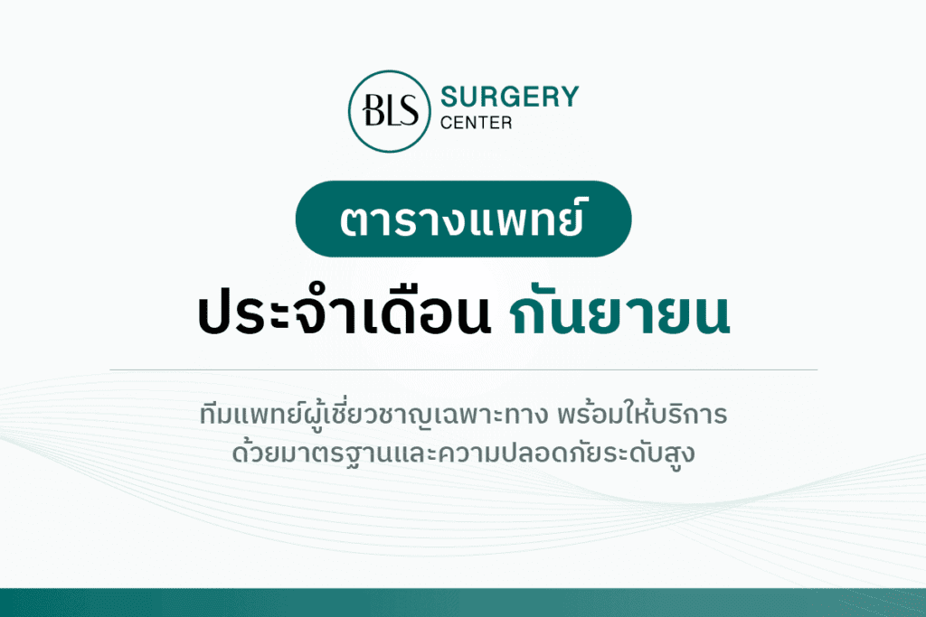 ตารางแพทย์ BLS Surgery Center ประจำเดือน กันยายน 2565
