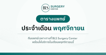 ตารางแพทย์ BLS Surgery Center ประจำเดือน ตุลาคม 2565