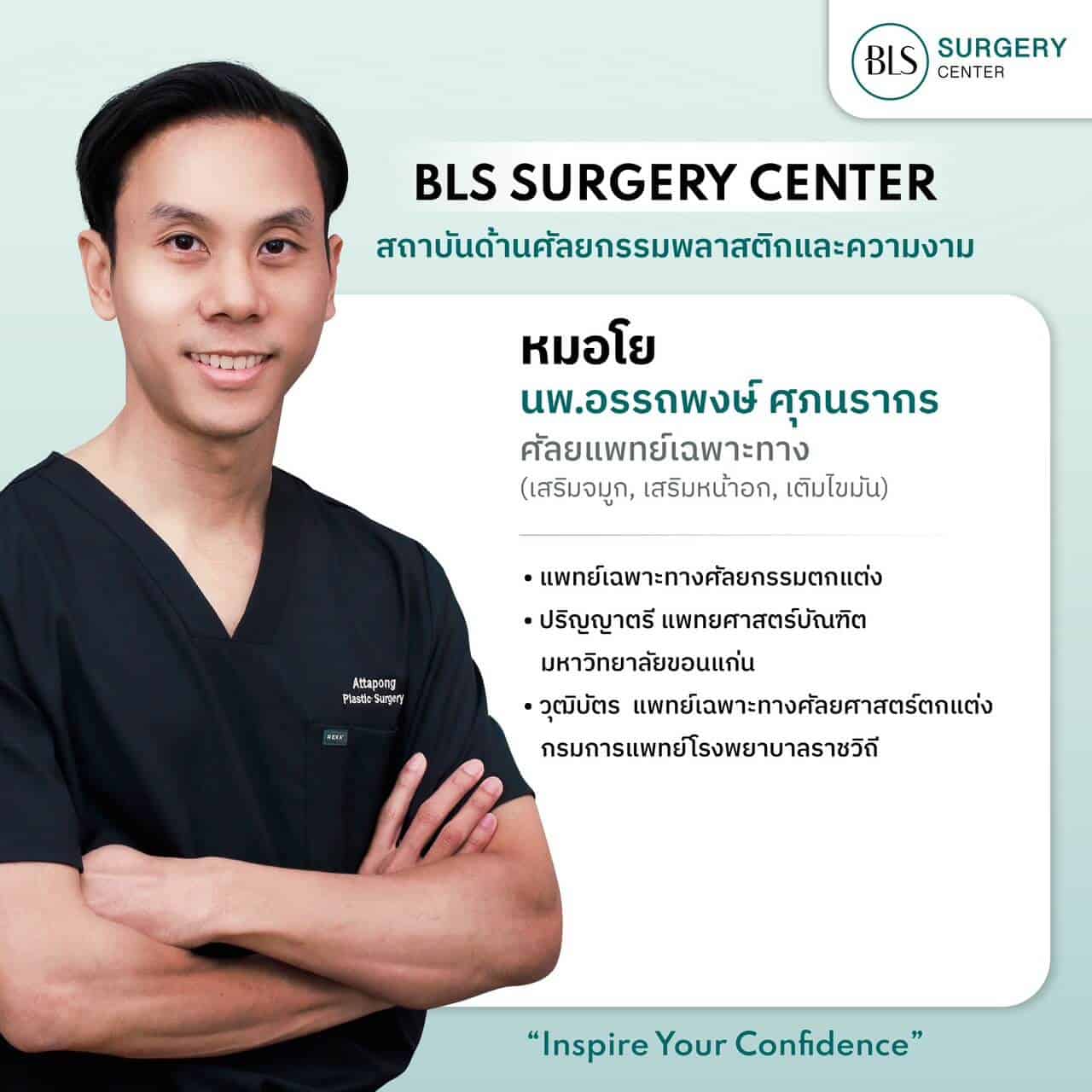 BLS-SURGERY CENTER สถาบันด้านศัลยกรรมพลาสติกและความงาม