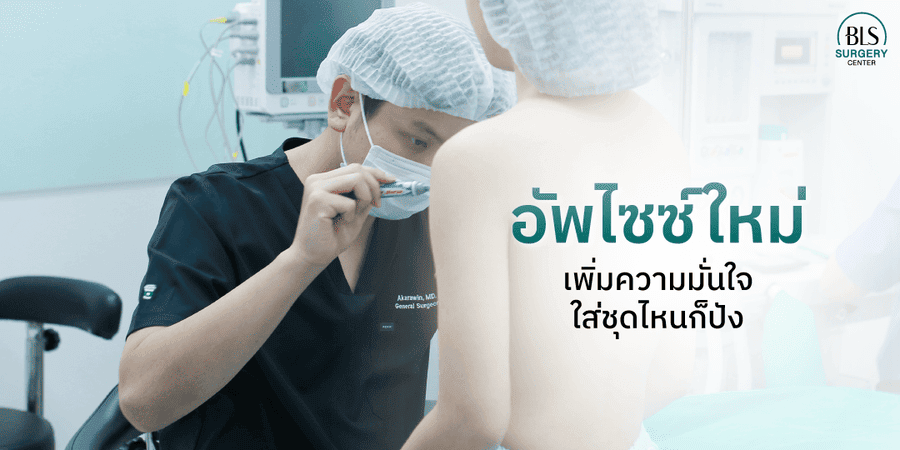 เทรนด์ฮิตตลอดการเสริมหน้าอก 2023
