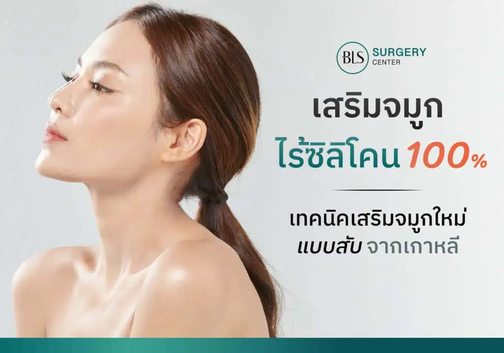 เสริมจมูกไร้ซิลิโคน 100% เทคนิคจากเกาหลี