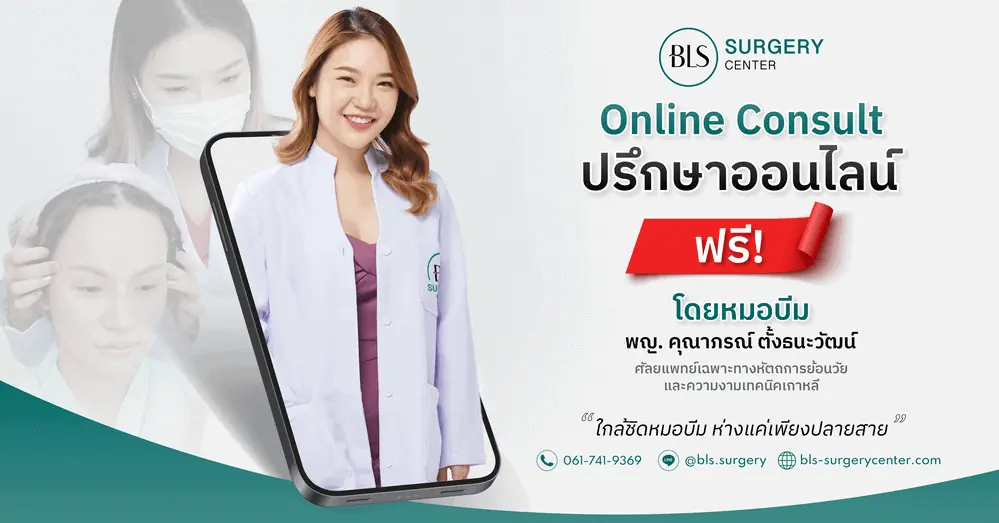 ปรึกษาฟรี การยกกระชับใบหน้า ผ่านช่องทางออนไลน์กับ ‘หมอบีม’ ได้เลยนะคะ