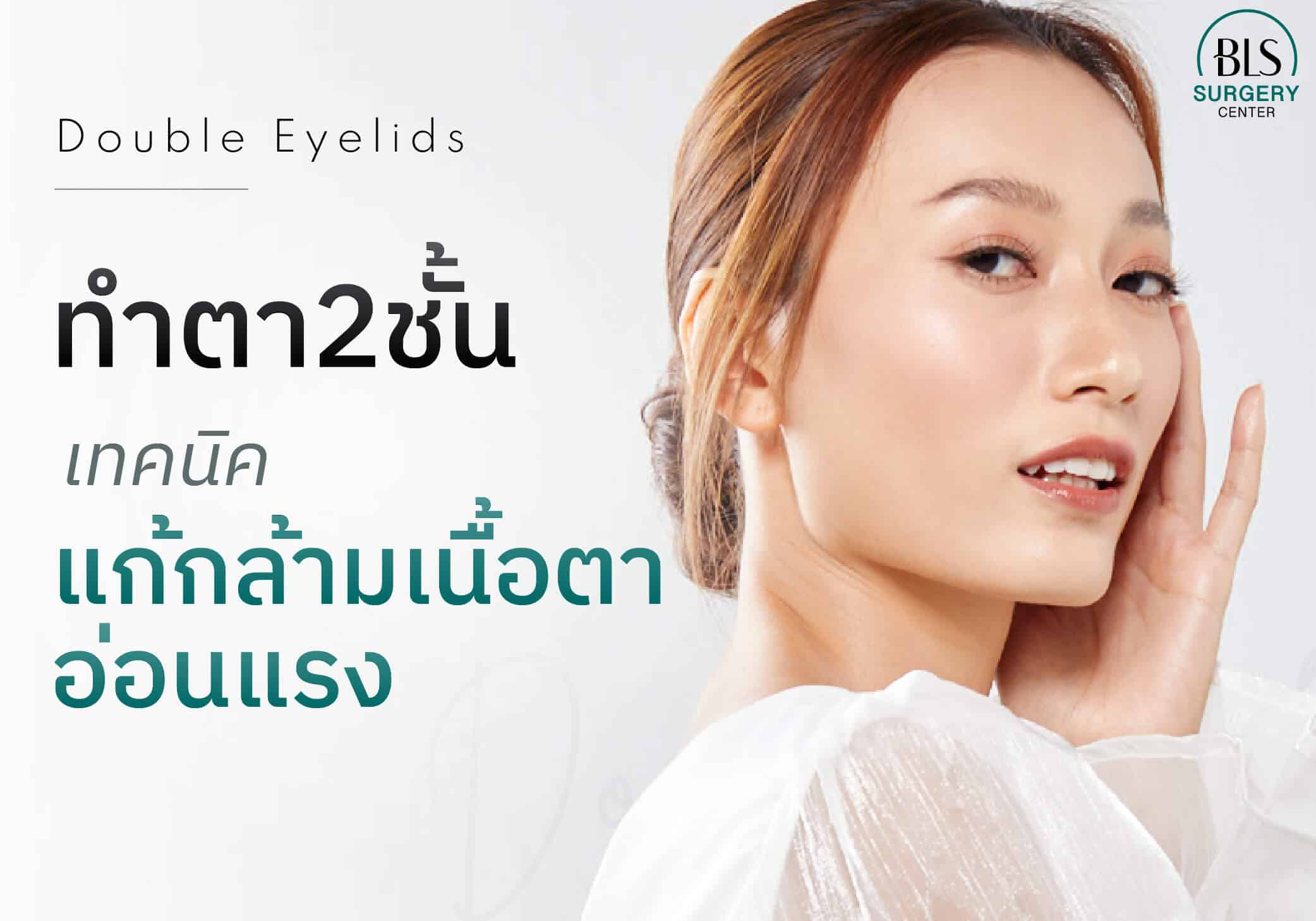 ทำตาสองชั้นแก้ กล้ามเนื้อตาอ่อนแรง
