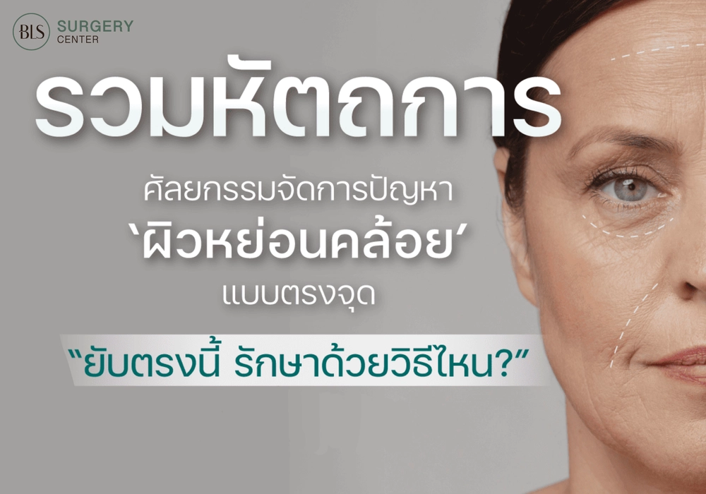 รวมหัตถการ! ศัลยกรรมยกกระชับจัดการปัญหา ‘ ผิวหย่อนคล้อย ’