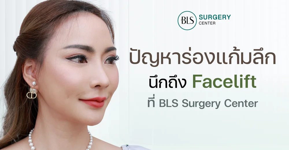 ปัญหาหน้าย้อย ร่องแก้มลึก นึกถึง Facelift ที่ BLS Surgery Center