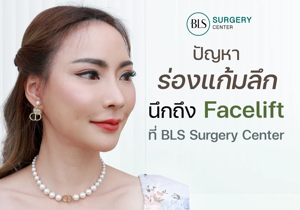 ปัญหาหน้าย้อย ร่องแก้มลึก นึกถึง Facelift ที่ BLS Surgery Center