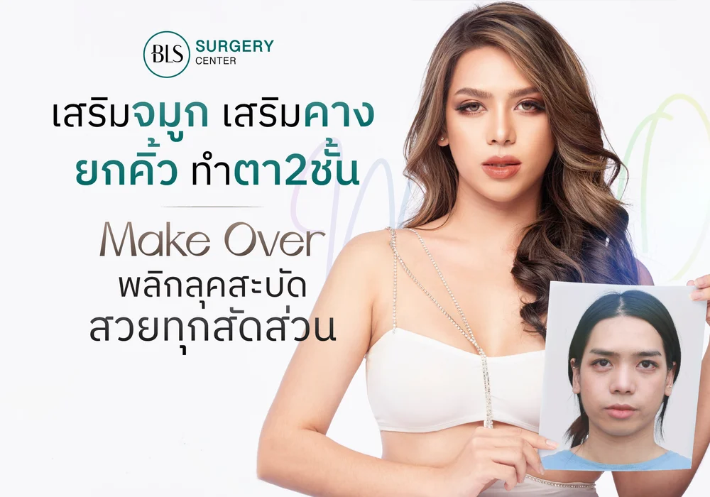 เสริมจมูก ทำตาสองชั้น ยกคิ้ว เสริมคางที่ไหนดี Make Over พลิกลุคสะบัด สวยทุกสัดส่วน