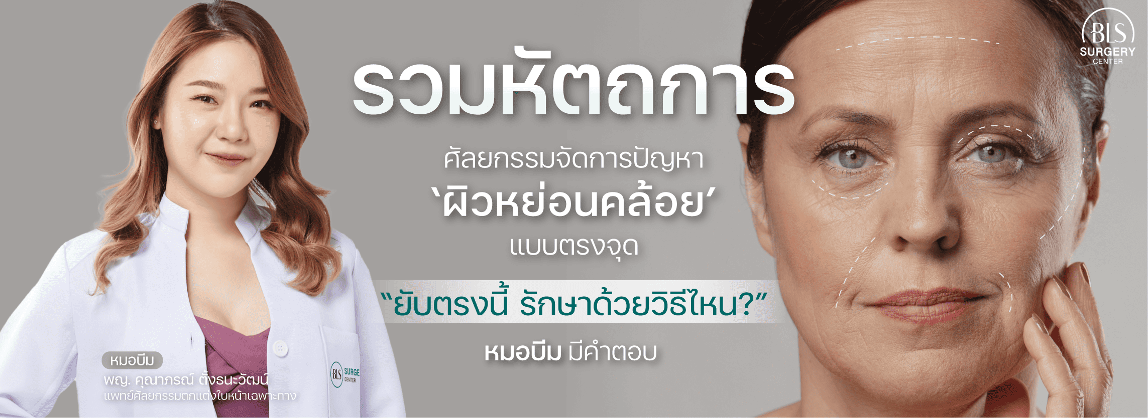 รวมหัตถการ! ศัลยกรรมยกกระชับจัดการปัญหา ‘ ผิวหย่อนคล้อย ’