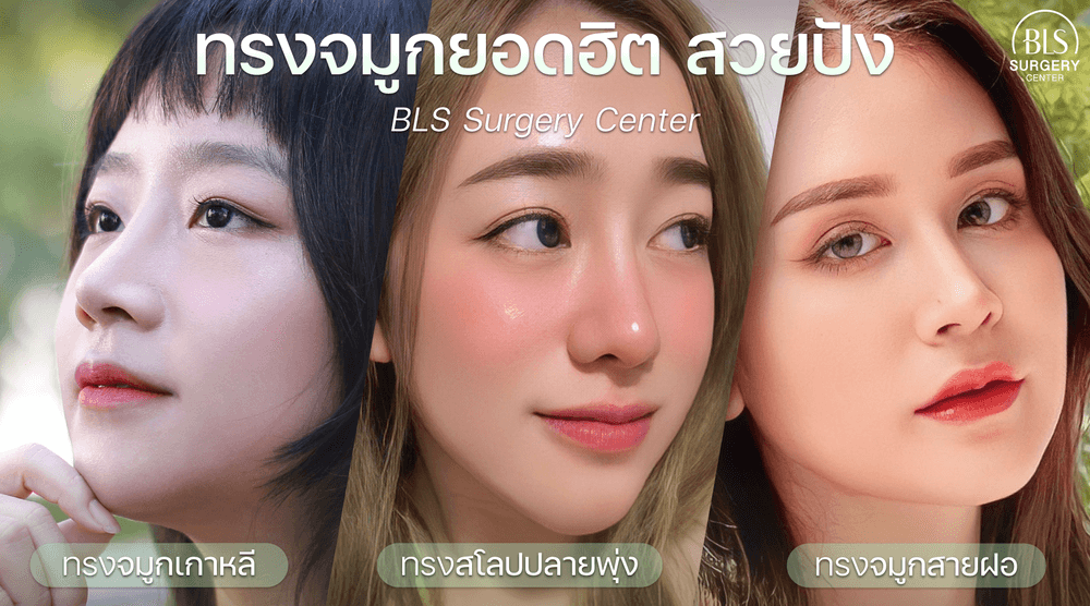 ทรงจมูกยอดฮิต สวยปัง ที่ BLS Surgery Center