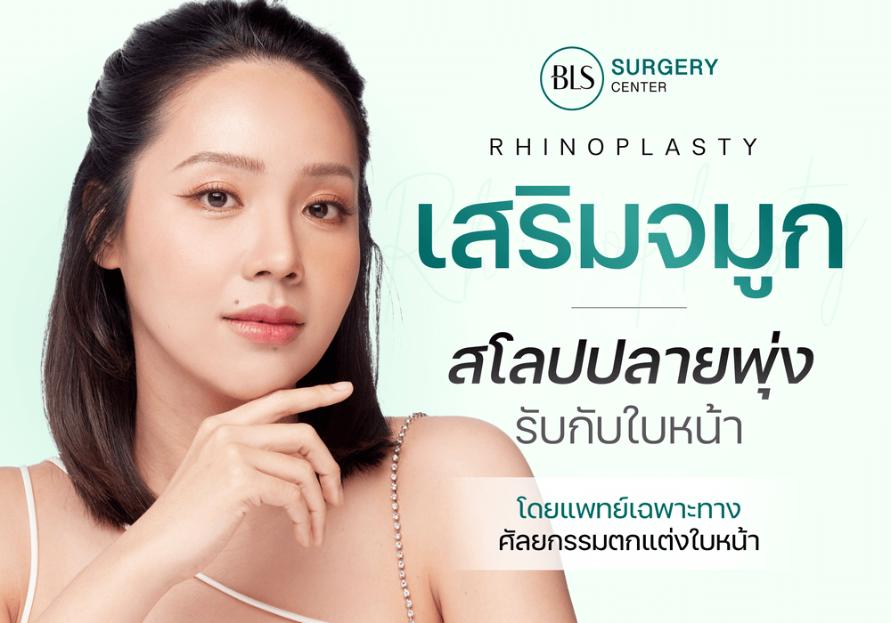 เสริม จมูกสโลปปลายพุ่ง (Rhinoplasty) รับกับใบหน้า เปลี่ยนให้ปังมากขึ้น!