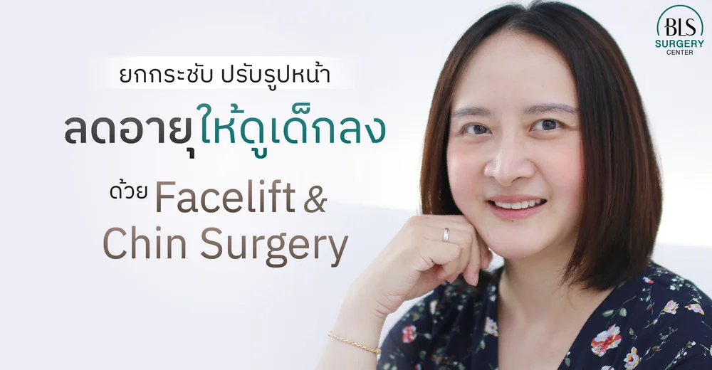 กระชับรูปหน้า ลดอายุให้ดูเด็กลง ด้วย Facelift & Chin Surgery