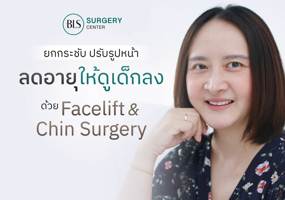 กระชับรูปหน้า ลดอายุให้ดูเด็กลง ด้วย Facelift & Chin Surgery