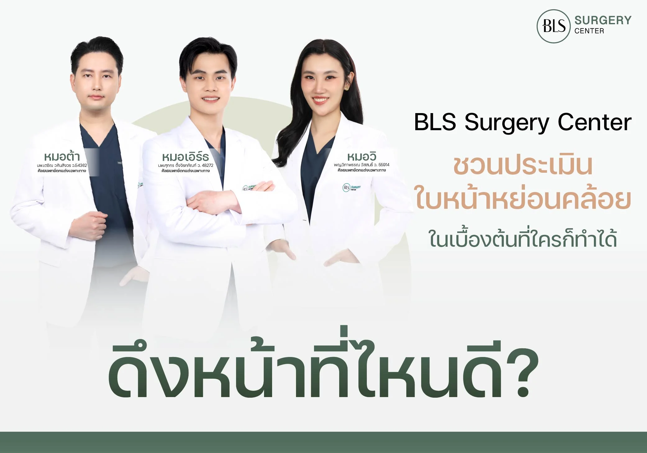 ดึงหน้าที่ไหนดี ? BLS Surgery Center ชวนประเมินใบหน้าหย่อนคล้อยในเบื้องต้น