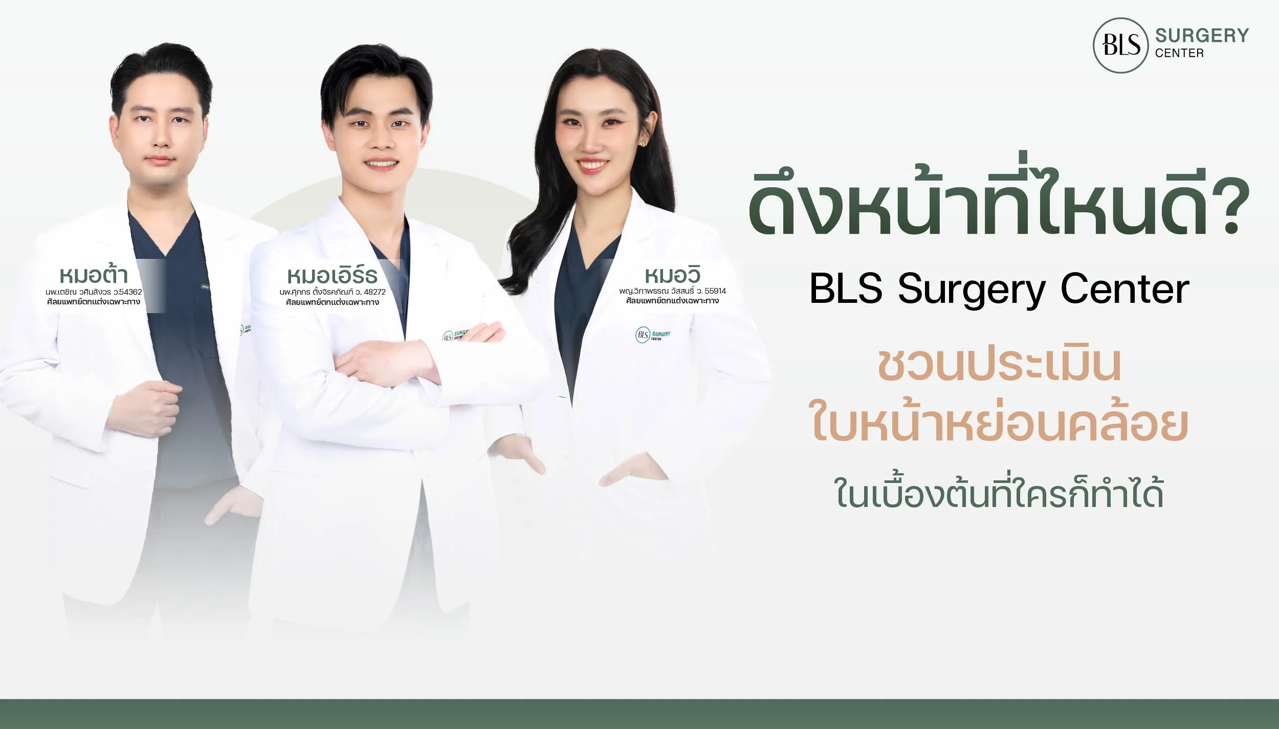 ดึงหน้าที่ไหนดี ? BLS Surgery Center ชวนประเมินใบหน้าหย่อนคล้อยในเบื้องต้น