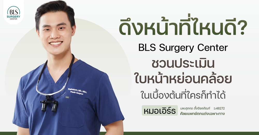 ดึงหน้าที่ไหนดี ? BLS Surgery Center ชวนประเมินใบหน้าหย่อนคล้อยในเบื้องต้น