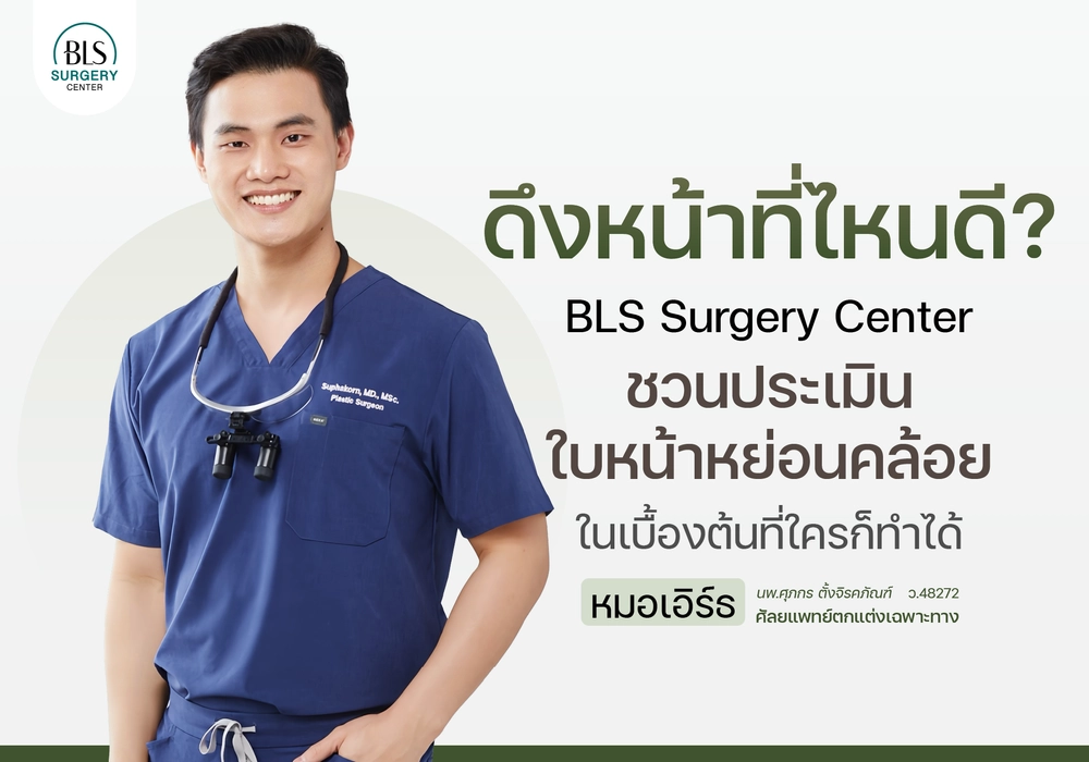 ดึงหน้าที่ไหนดี ? BLS Surgery Center ชวนประเมินใบหน้าหย่อนคล้อยในเบื้องต้น