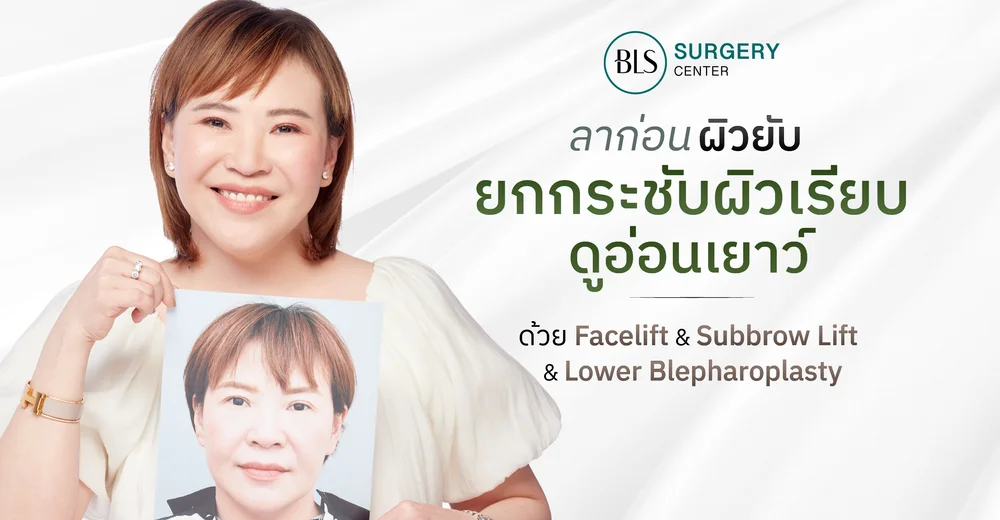 ลาผิวยับ ยกกระชับผิวเรียบ ดูอ่อนเยาว์ ด้วยการ ศัลยกรรมดึงหน้า ยกหนังตา ร่วมกับตัดถุงใต้ตา
