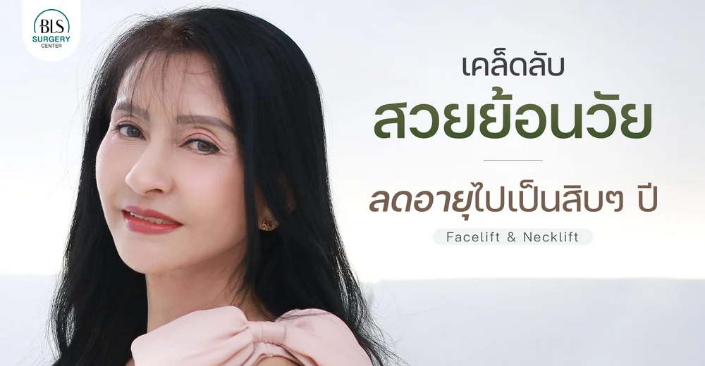 เคล็ดลับความอ่อนเยาว์ ลดอายุไปเป็นสิบๆ ปี ด้วย Facelift & Necklift