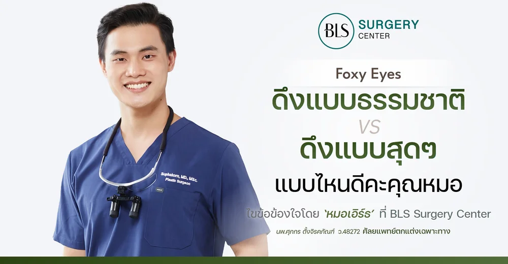 Foxy Eyes แก้หางตาตก ดึงแบบธรรมชาติ VS ดึงแบบสุดๆ แบบไหนดี?