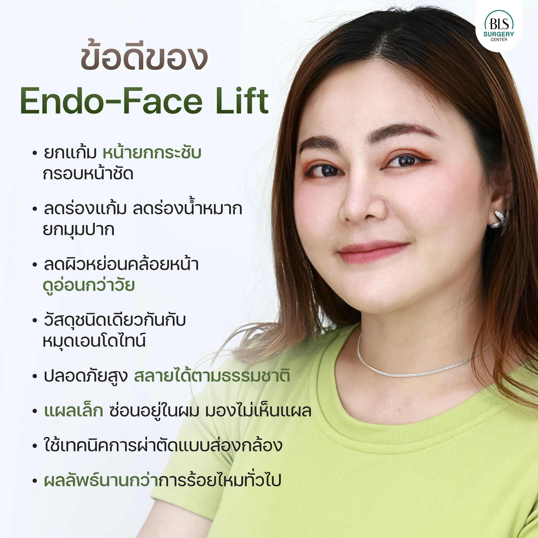 ข้อดีของ Endo-Face Lift