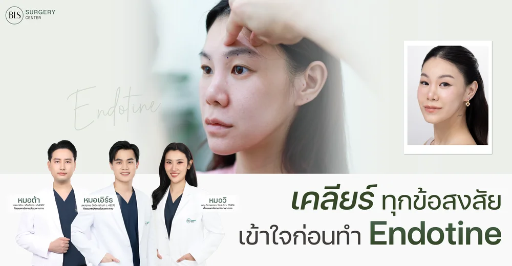 เคลียร์ทุกข้อสงสัย เข้าใจก่อนทำ เอนโดไทน์ Endotine | BLS Surgery Center