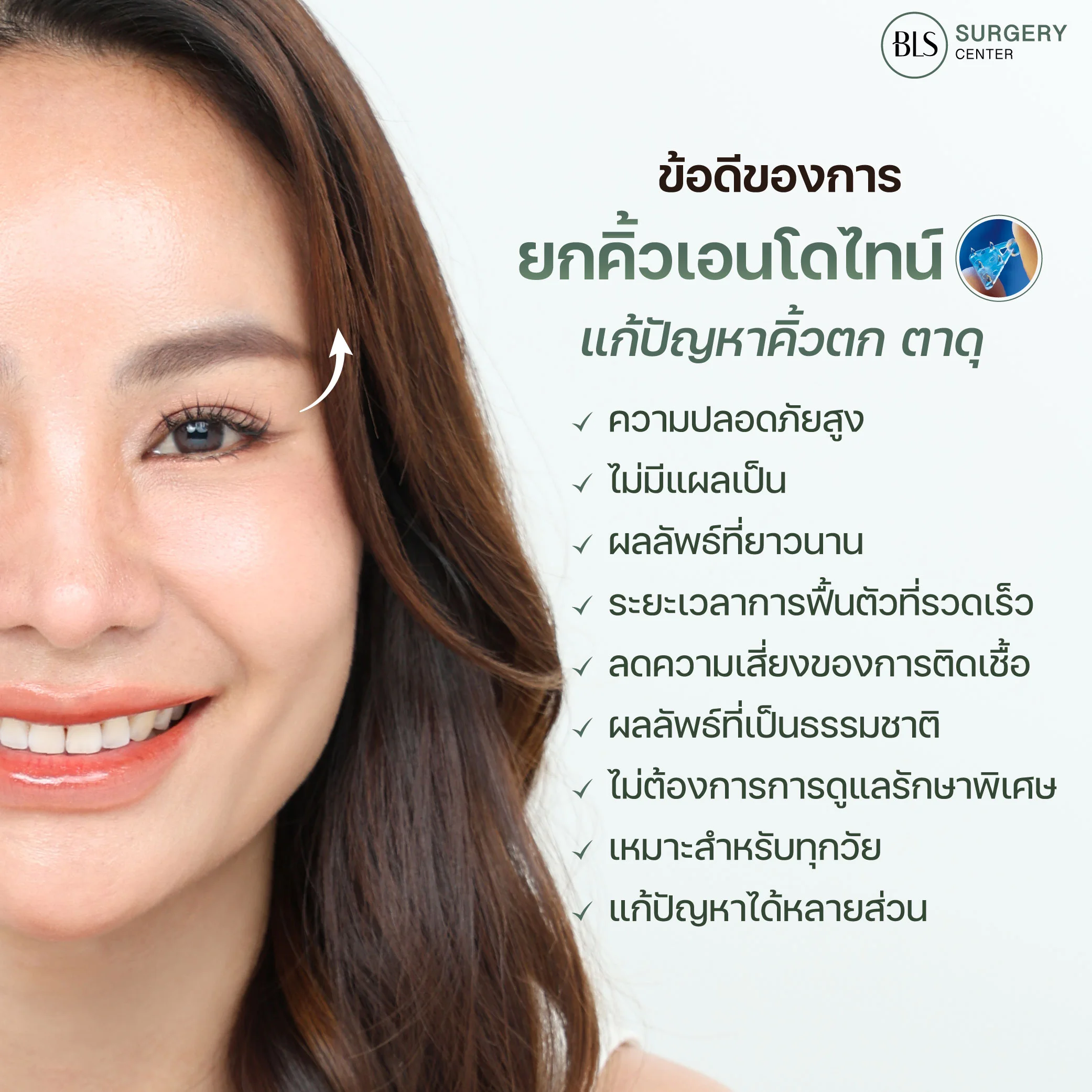 ข้อดีของการยกคิ้วเอนโดไทน์ : นวัตกรรมความงามที่เห็นผลได้จริง