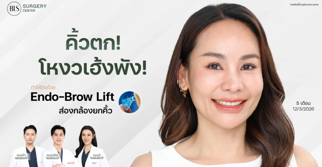 คิ้วตก แก้ยังไง? ยกคิ้วเอนโดไทน์ คืออะไร? ได้ผลจริงไหม?