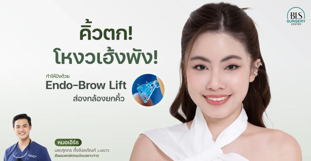 คิ้วตก แก้ยังไง? ยกคิ้วเอนโดไทน์ คืออะไร? ได้ผลจริงไหม?