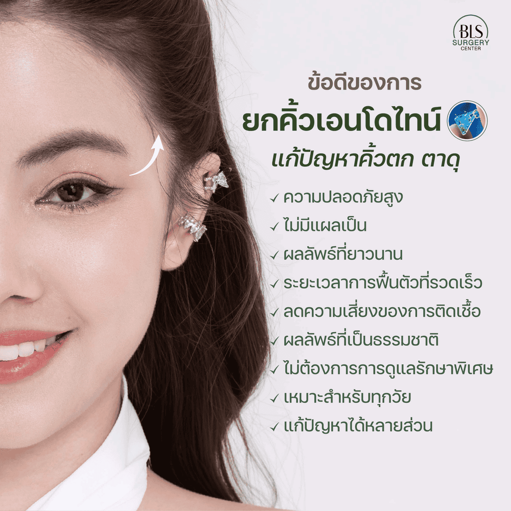 ข้อดีของการยกคิ้วเอนโดไทน์ : นวัตกรรมความงามที่เห็นผลได้จริง