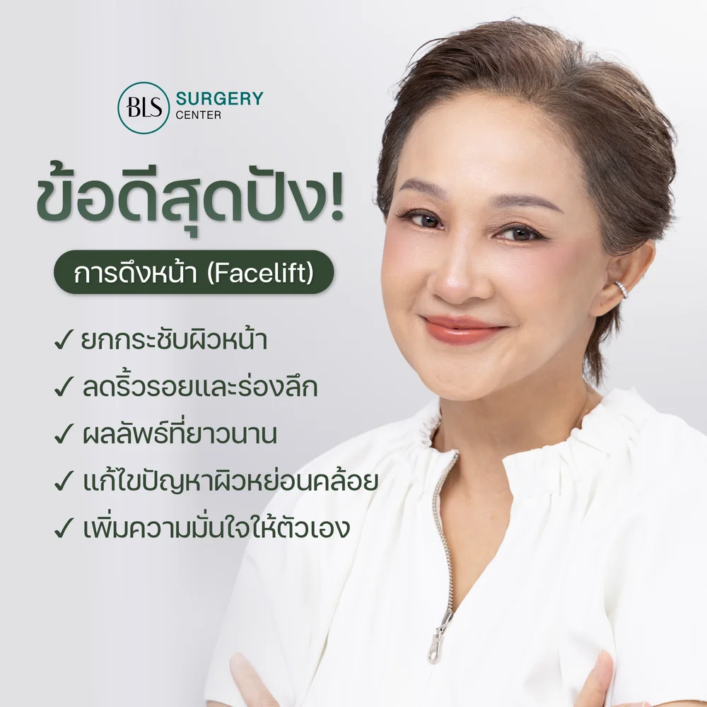 ข้อดีการดึงหน้า Facelift