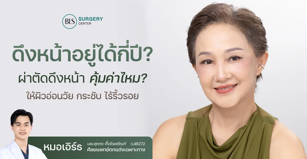 ดึงหน้า Face Lift อยู่ได้กี่ปี? ผ่าตัดดึงหน้า คุ้มค่าไหม?