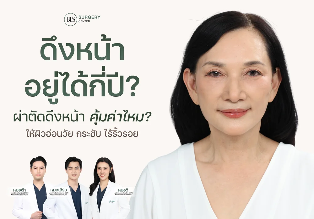 ดึงหน้า Face Lift อยู่ได้กี่ปี? ผ่าตัดดึงหน้า คุ้มค่าไหม?