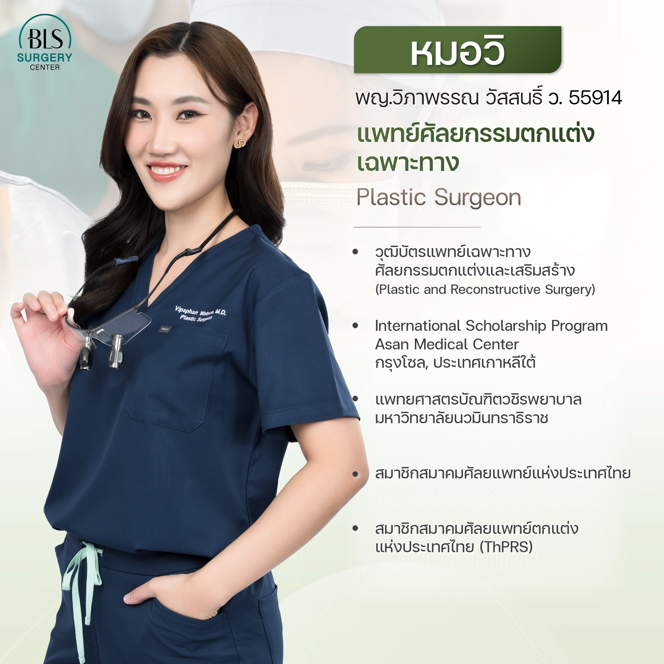 หมอวิ พญ.วิภาพรรณ วัสสนธิ์ ว.55914
