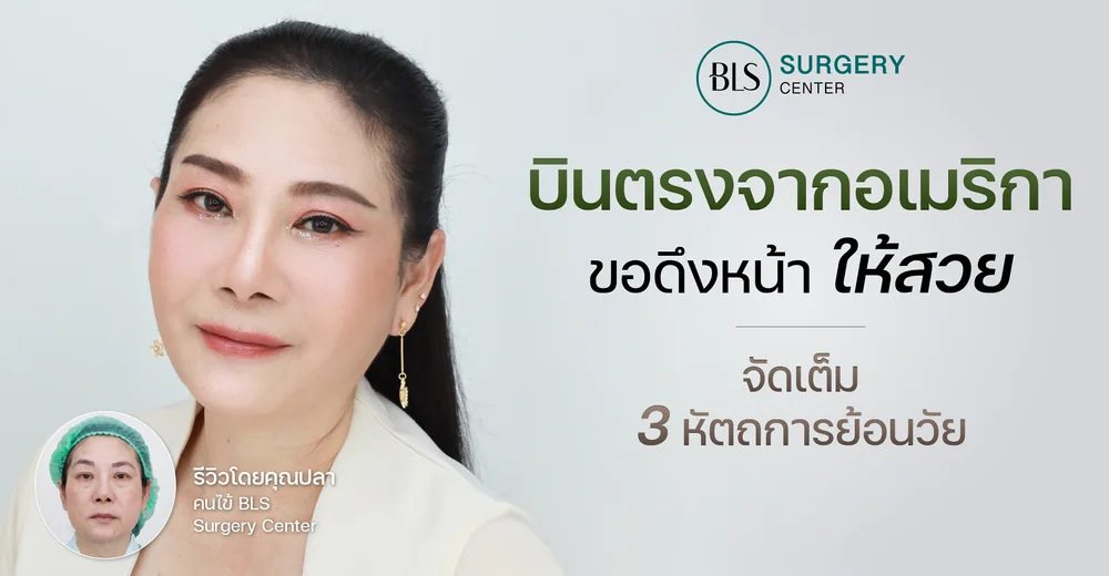 ศัลยกรรมดึงหน้า (Face lift) จัดเต็ม 3 หัตถการย้อนวัย "รีวิวโดย คุณปลา"