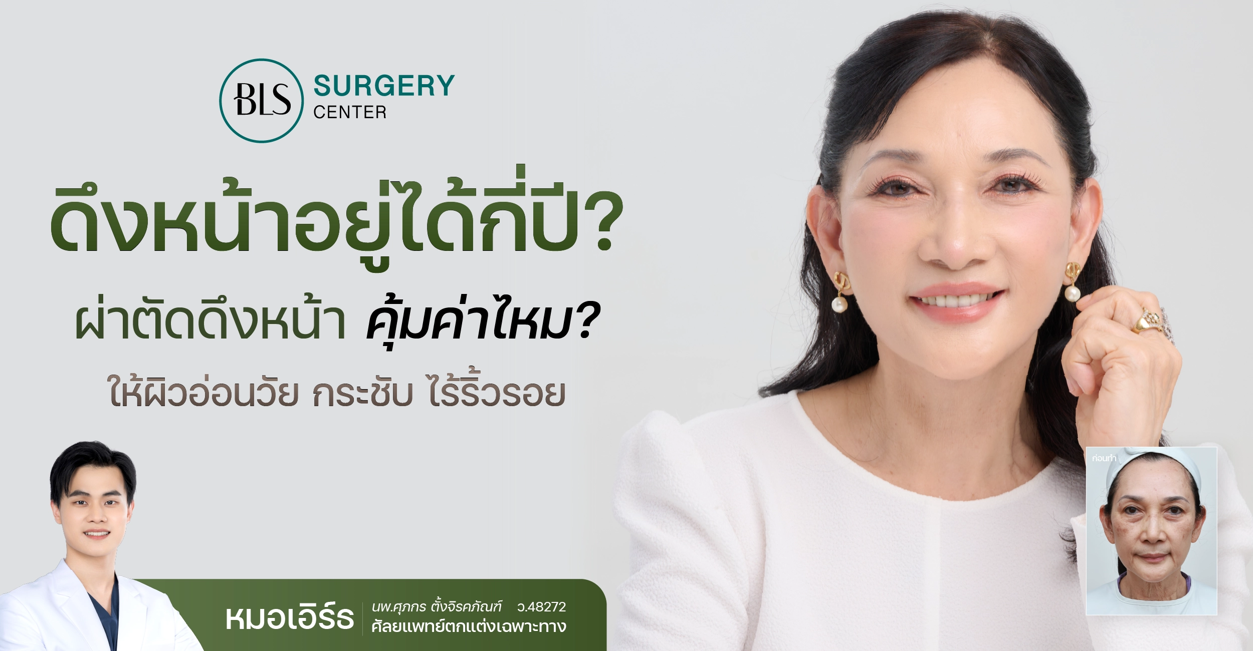 ดึงหน้า Face Lift อยู่ได้กี่ปี? ผ่าตัดดึงหน้า คุ้มค่าไหม?