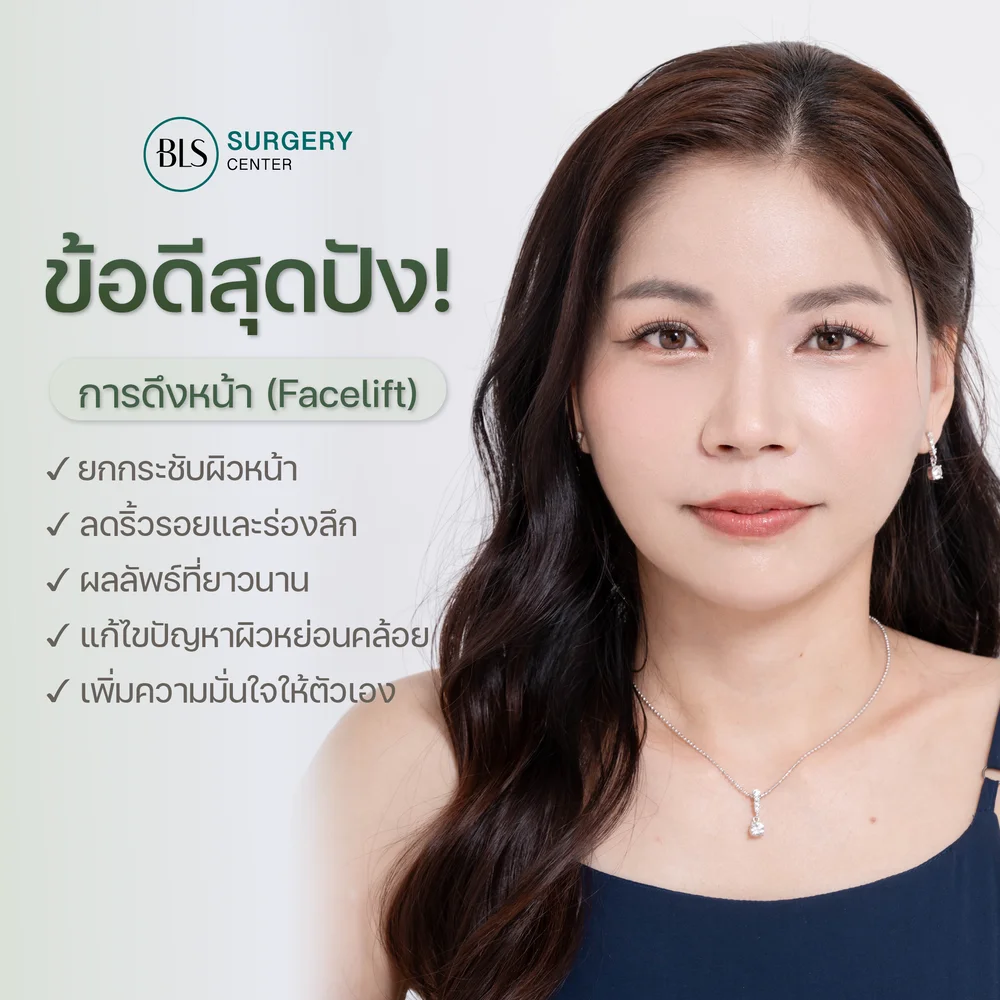 ข้อดีการดึงหน้า Facelift