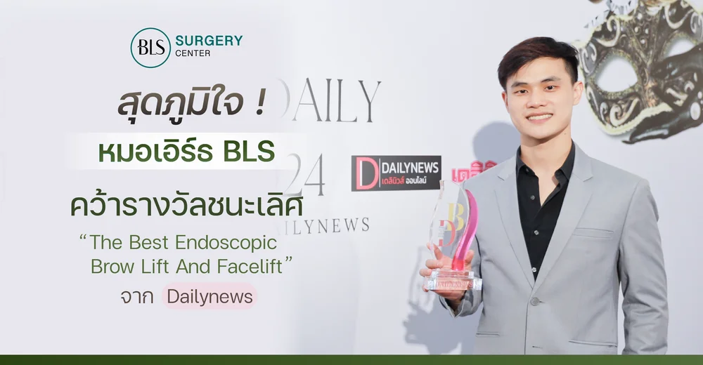 หมอเอิร์ธ คว้ารางวัลเลิศ 'The Best Endoscopic Brow Lift And Facelift’
