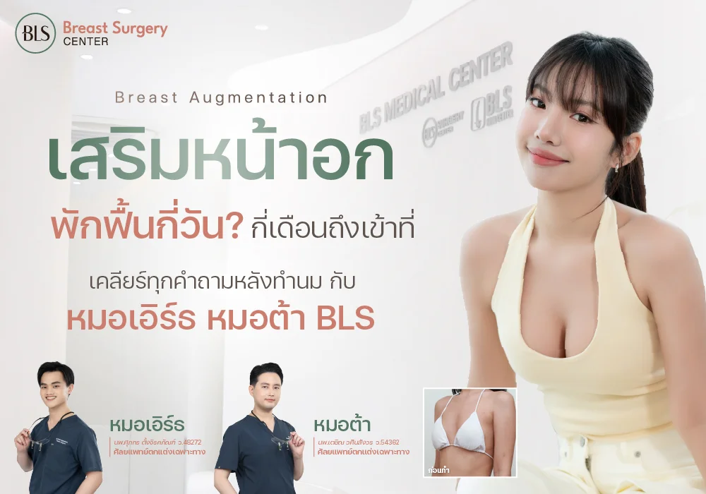 เสริมหน้าอกพักฟื้นกี่วัน กี่เดือนถึงเข้าที่
