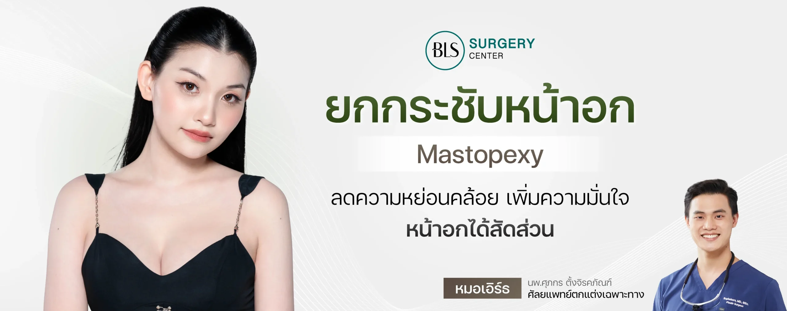 ยกกระชับหน้าอก (Breast Lift หรือ Mastopexy) ลดความหย่อนคล้อย เพิ่มความมั่นใจ หน้าอกได้สัดส่วน