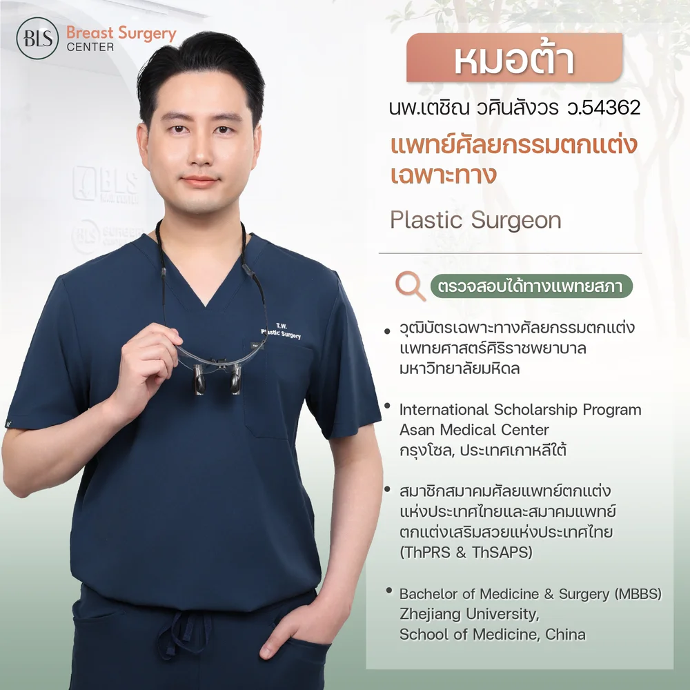 นพ.เตชิณ วศินสังวร ว.54362 หมอต้า ดึงหน้า