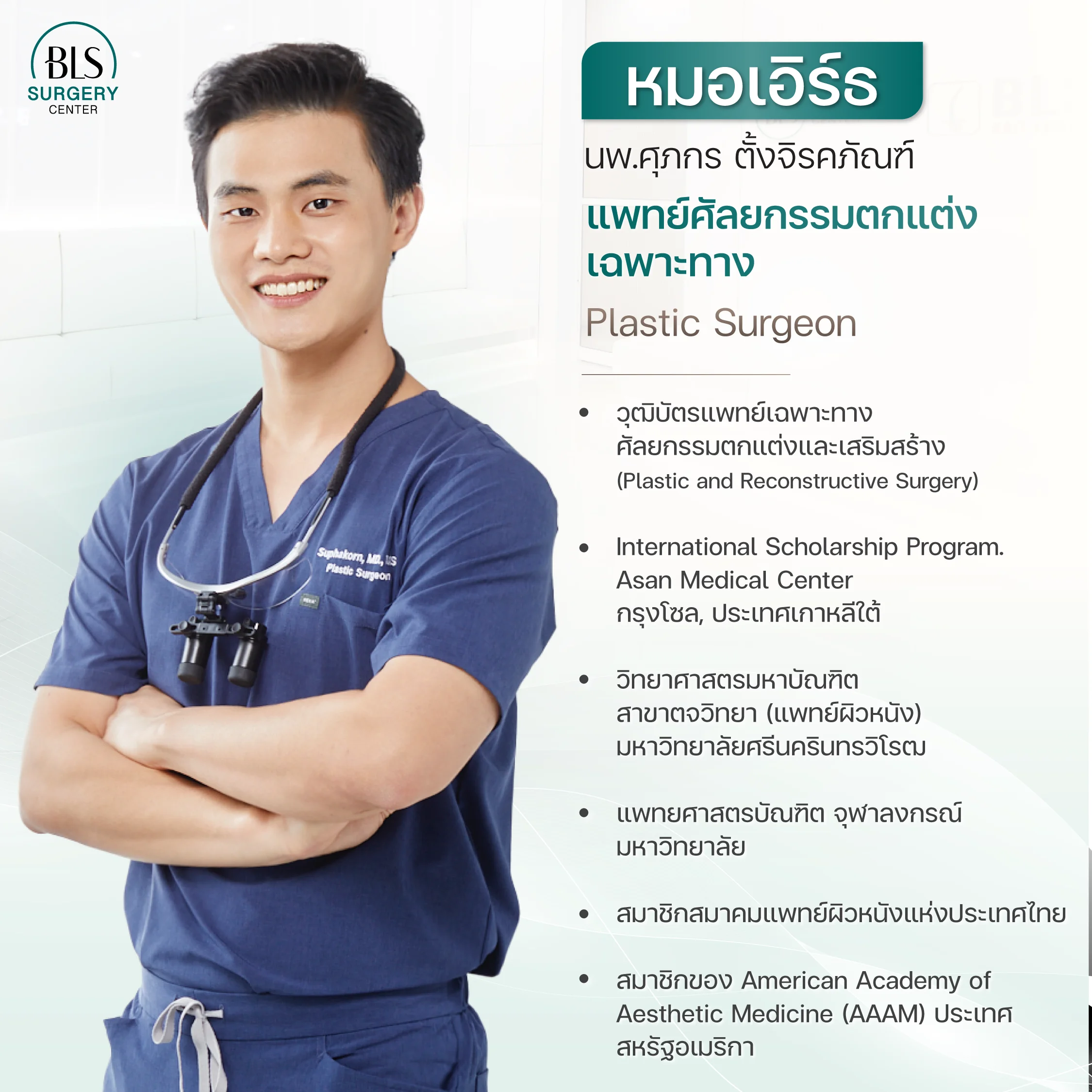 แพทย์ประจำ BLS Surgery Center