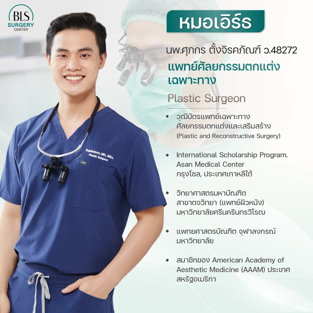 หมอเอิร์ธศัลยกรรม ดึงหน้า ประจำ BLS Surgery Center