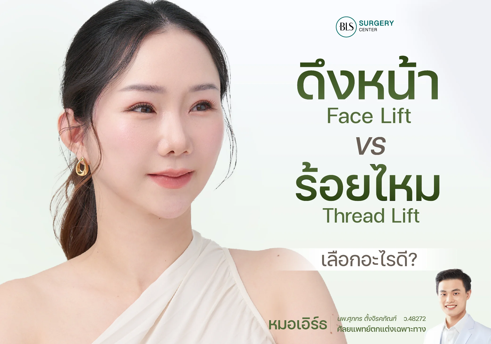 ดึงหน้า (Face Lift) VS ร้อยไหม (Thread Lift) เลือกอะไรดี?