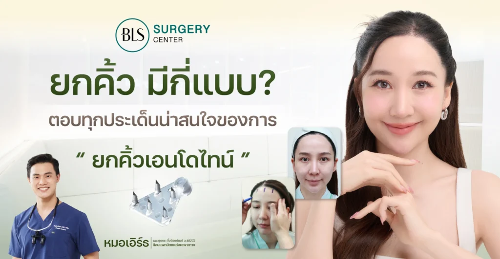 ยกคิ้ว มีกี่แบบ เอนโดไทน์ ช่วยเรื่องอะไรบ้าง ?