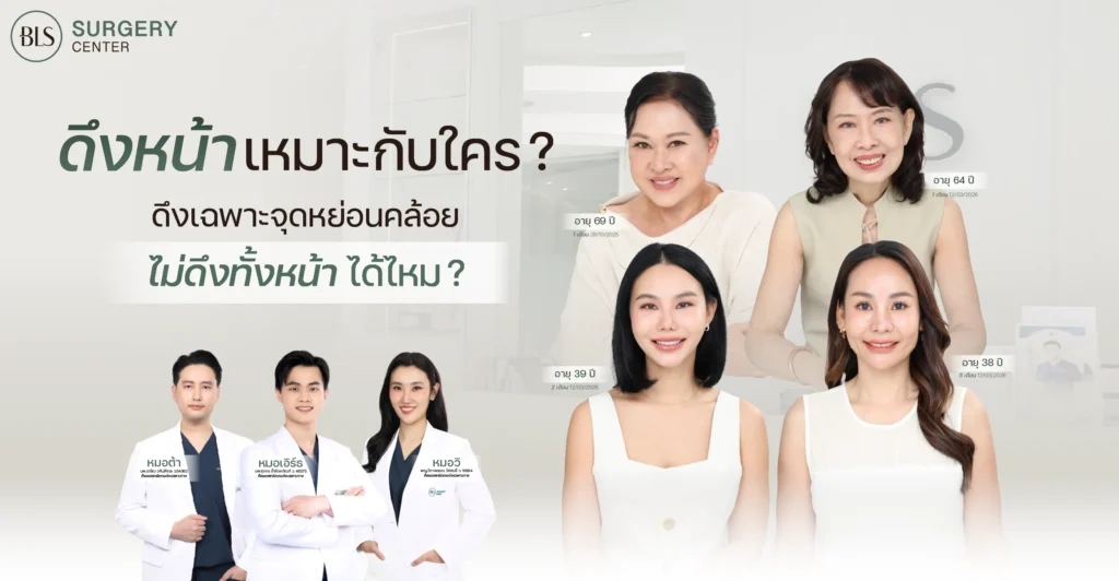 ดึงหน้า เหมาะกับใคร? ดึงเฉพาะจุดหย่อนคล้อย ไม่ดึงทั้งหน้าได้ไหม?