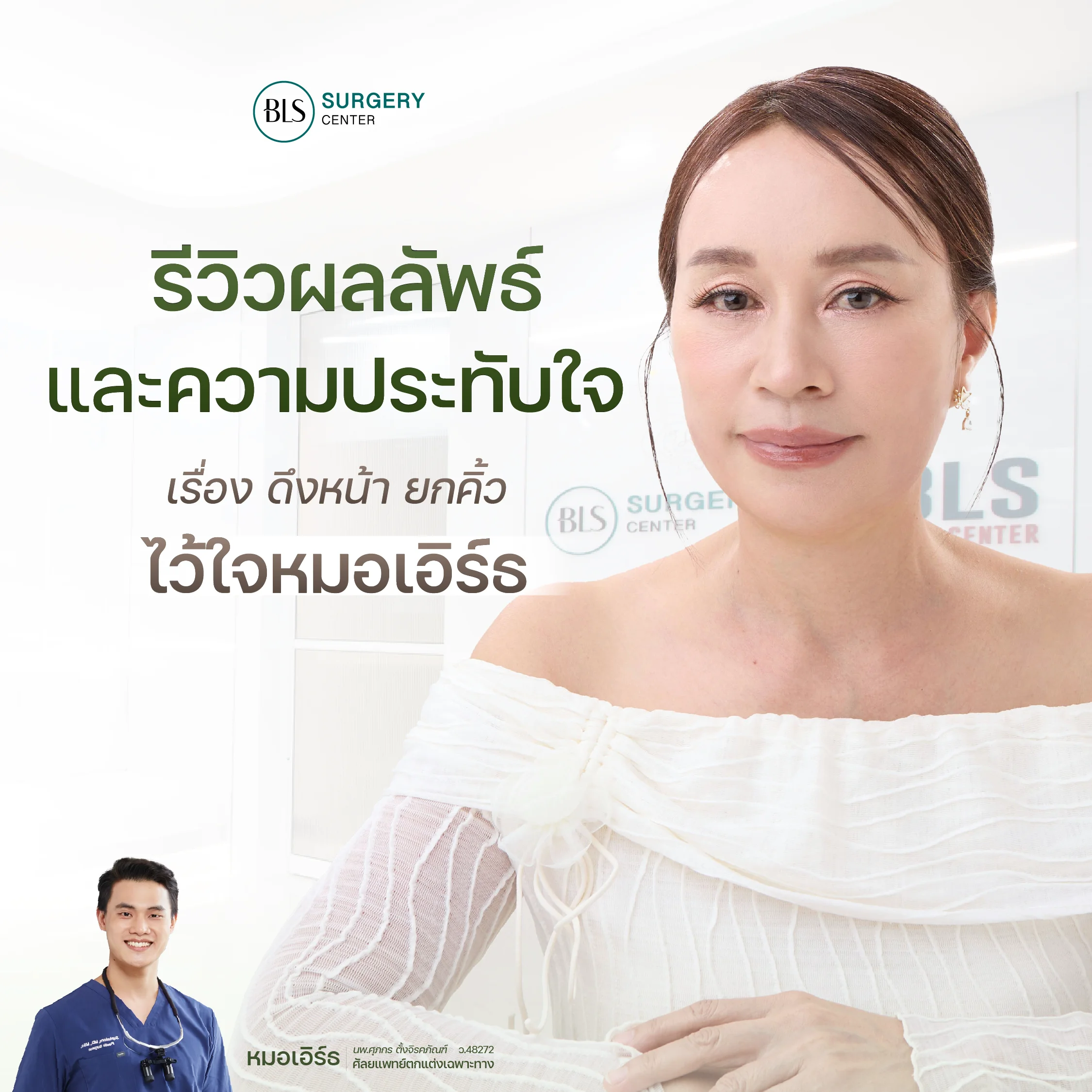 รวมรีวิวเคส Face Lift ยกกระชับหน้า ย้อนวัยเป็น 10 ปี โดยหมอเอิร์ธ BLS Surgery Center