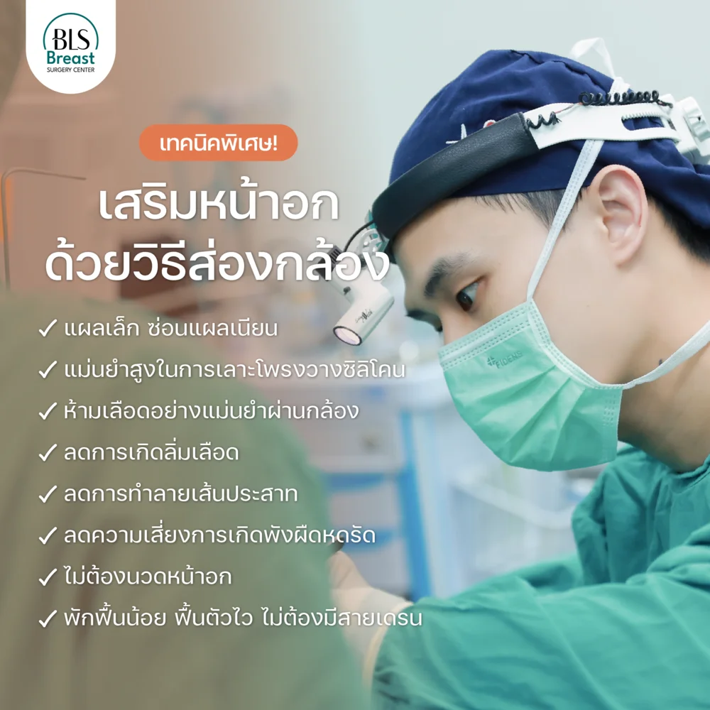 ข้อดีของการเสริมหน้าอกด้วยวิธีส่องกล้อง