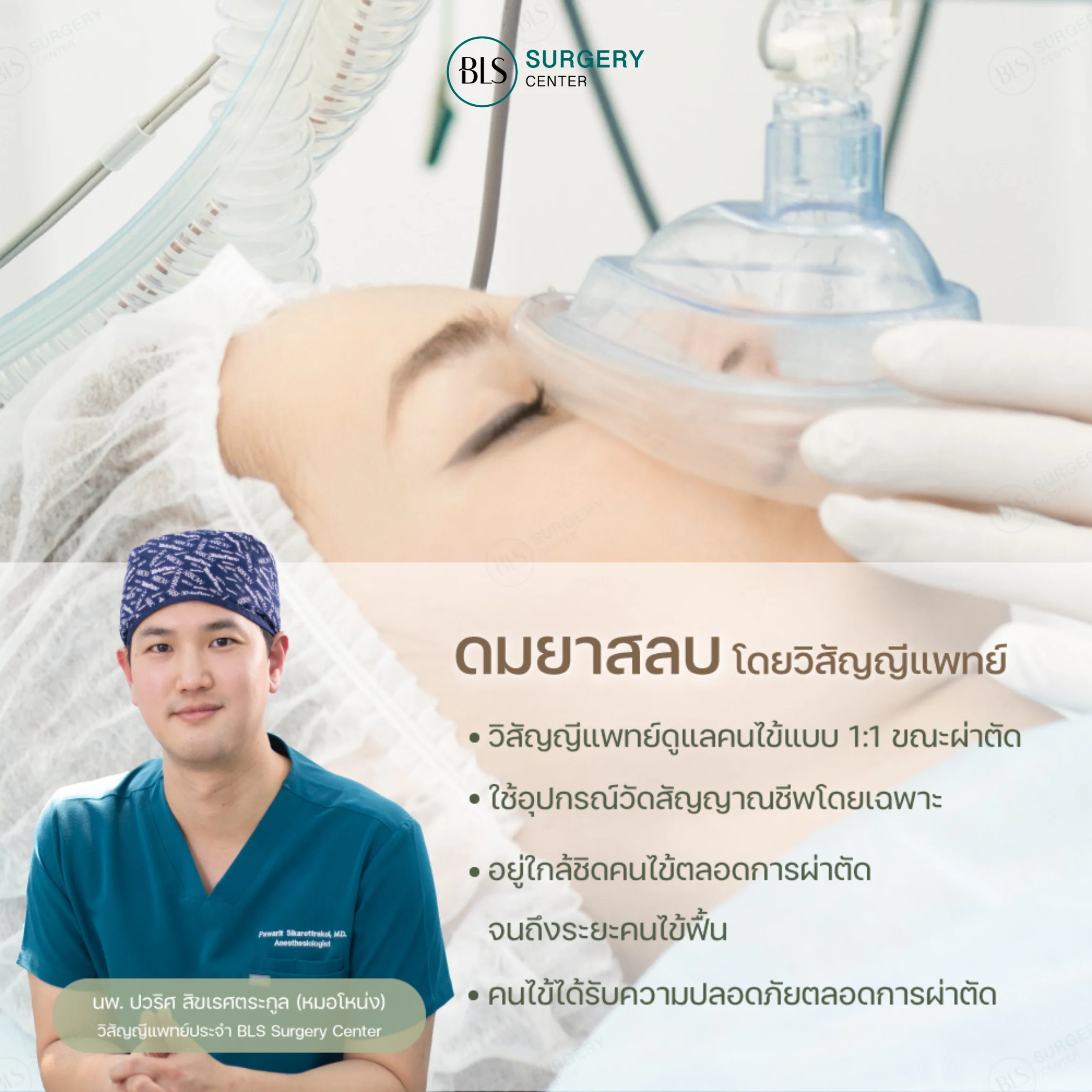 ดมยาสลบ โดยวิสัญญีแพทย์