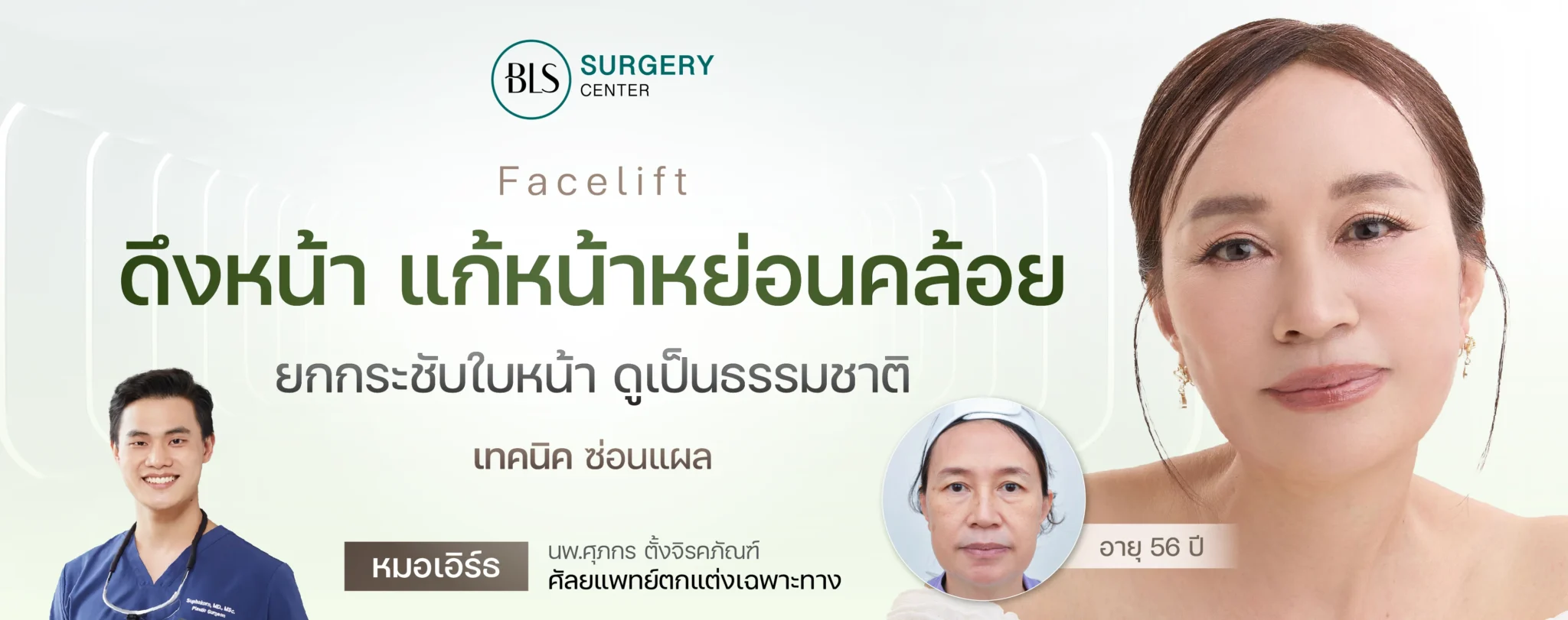 ดึงหน้า แก้หน้าหย่อนคล้อย (Facelift)