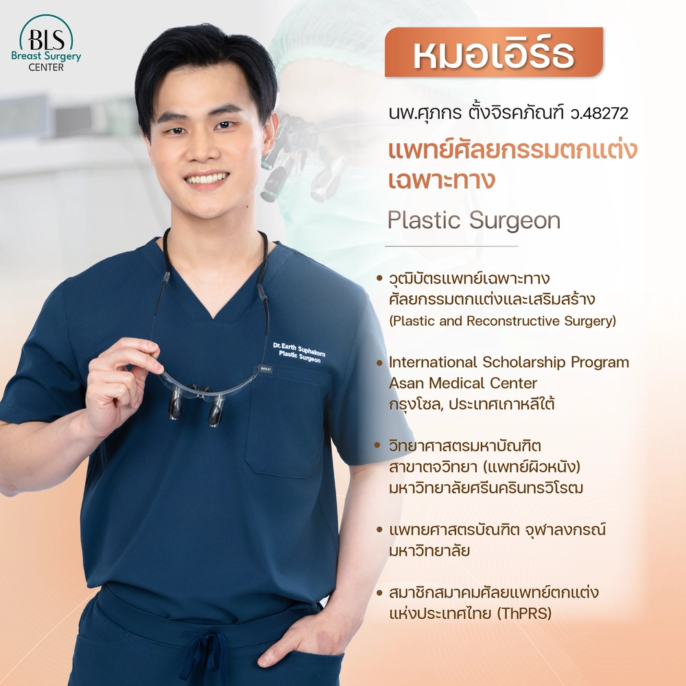 หมอเอิร์ธ BLS ศัลยแพทย์ตกแต่งเฉพาะทาง (หมอเอิร์ธ เสริมหน้าอก) | คลินิกเสริมหน้าอก